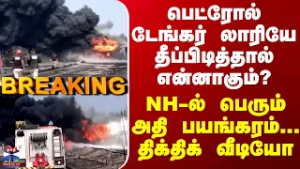 Assam | பெட்ரோல் டேங்கர் லாரியே தீப்பிடித்தால் என்னாகும்? NH-ல் பெரும் பயங்கரம்...திக்திக் வீடியோ