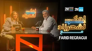 FARID REGRAGUI - احك لشهرزاد فريد الركراكي
