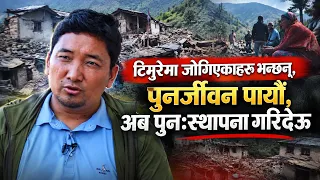 टिमुरेमा जोगिएकाहरु भन्छन्, पुनर्जीवन पायौं, अब पुनःस्थापना गरिदेऊ