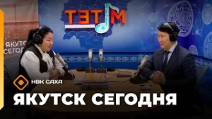 «Якутск сегодня»  (27.02.26)