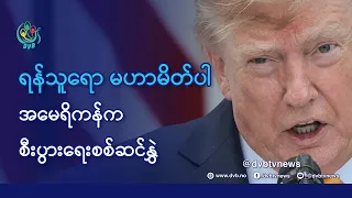DVB TV 📺 နိုင်ငံတကာ သတင်း  🌎  (World News Morning August 26th)  📣