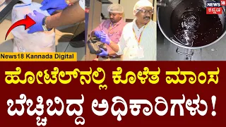 Hotel Scam Exposed in FSSAI Raid ; ಹೋಟೆಲ್‌ಗೆ ಬೀಗ ಜಡಿದ  ಅಧಿಕಾರಿಗಳು   | N18VV