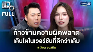 ชาล็อต ออสติน ก้าวข้ามความผิดพลาด เติบโตในเวอร์ชันที่ดีกว่าเดิม | แฉ FULL 22 ก.ย. 69