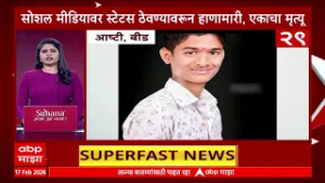Top 50 Superfast News : बातम्यांचा वेगवान आढावा : 17 Feb 2026 : ABP Majha