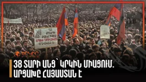 38 տարի անց՝ կրկին միացում. Արցախը Հայաստան է