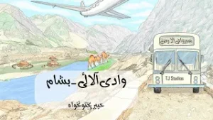 Travel Through The Earth | Valley Allai