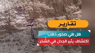 Are They Gold Rocks?.. A Discovery Sparks Controversy in Ash Shihr