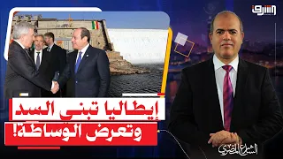 أهلاً بالمقاول الصديق!".. فضيحة وساطة إيطاليا بين مصر وإثيوبيا بعد بنائها للسد!