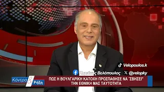 Κοντρα & Ρήξη με τον Κυριάκο Βελόπουλο 20/07/2026
