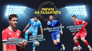 „Лигата на талантите“ с анализ на кръга и най-добро спасяване на месец март