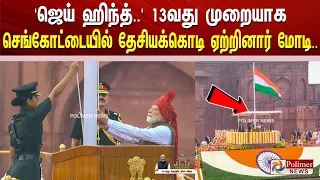 'ஜெய் ஹிந்த்..' 13வது முறையாக செங்கோட்டையில் தேசியக் கொடி ஏற்றினார் மோடி..