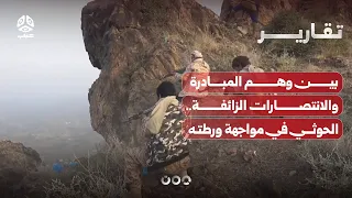 Between the Illusion of Initiative and False Victories... The Houthis Facing Their Final Quagmire