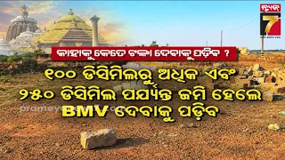 ୨ ବର୍ଷ ଭିତରେ ହେବ ଜଗା ଜମିର ସେଟଲମେଣ୍ଟ, ୨୦୦୭ ପୂର୍ବରୁ ଦଖଲରେ ଥିଲେ ମିଳିବ ନିଜ ନାଁରେ ଜମି....
