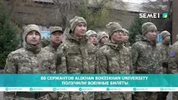 80 сержантов Alikhan Bokeikhan University получили военные билеты