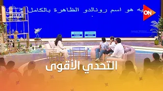 منافسة صعبة.. شوف إجابات ملوك التوقعات في لعبة الأسئلة كانت إيه؟ 🔥