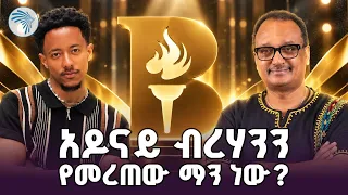 ቢቂላ አዋርድ አዶናይን የሚሸልመው የ እሱን ዝና ለመጋራት?! |ምዕራፍ| @ArtsTvWorld