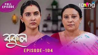 Bokul - বকুল | 28th July 2026 | Ep No 104