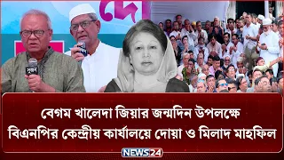 বেগম খালেদা জিয়ার জন্মদিন উপলক্ষে বিএনপির কেন্দ্রীয় কার্যালয়ে দোয়া ও মিলাদ মাহফিল | BNP | NEWS24