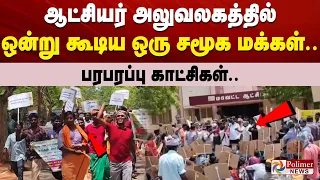 ஆட்சியர் அலுவலகத்தில் ஒன்று கூடிய ஒரு சமூக மக்கள்.. பரபரப்பு காட்சிகள்..