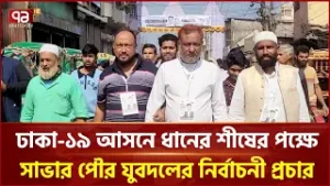 ঢাকা-১৯ আসনে ধানের শীষের পক্ষে সাভার পৌর যুবদলের নির্বাচনী প্রচার | BNP | Ekattor TV