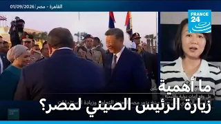 الرئيس الصيني يزور مصر.. ما أهمية الزيارة وما أبعادها؟