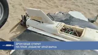 Дрон беше открит на плаж „Кабакум“ край Варна
