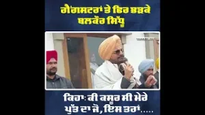 ਗੈਂਗਸਟਰਾਂ ਤੇ ਫਿਰ ਭੜਕੇ ਬਲਕੌਰ ਸਿੱਧੂ ...ਕਿਹਾ:  ਕੀ ਕਸੂਰ ਸੀ ਮੇਰੇ ਪੁੱਤ ਦਾ ਜੋ,  ਇਸ ਤਰਾਂ.....