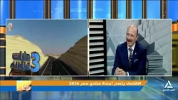 الاقتصاد يتصدر أجندة منتدى مصر 2026 | ملفات