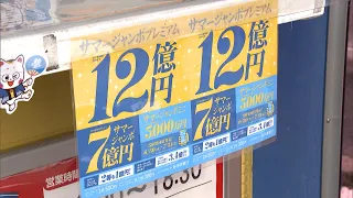 Summer Jumbo Lottery: This year also features a Premium version with a 1.2 billion yen top prize ...