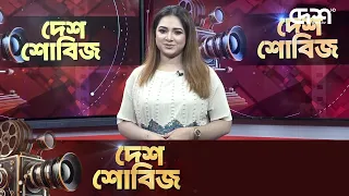 দেশ শোবিজ | Desh Showbiz | Dhallywood | Bollywood | Hollywood