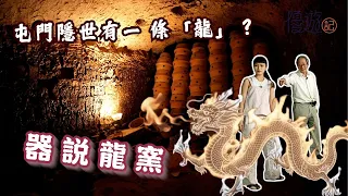 Wandering Tales | A "Dragon" Hidden in Tuen Mun? Walking Through the Footsteps of Pottery History...