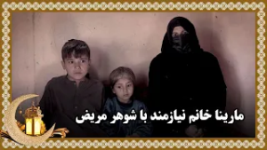 Marina a needy women with her sick husband