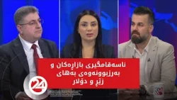 باسی رۆژ | ناسەقامگیری بازاڕەکان و بەرزبوونەوەی بەهای زێڕ و دۆلار