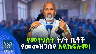 የመንግስት ትምህርት ቤቶች የመመዝገቢያ አይከፍሉም! ፣ ሐምሌ 16, 2018 What's New July 23, 2026