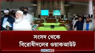 সংসদ থেকে আবারও বিরোধীদলের ওয়াকআউট | Parliament Walkout | Opposition | NEWS24