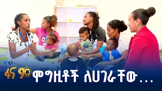 እንደ ልጆቻችን…