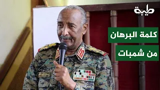 Al-Burhan from Shambat: We are pressing forward until the militia is eliminated and the people's ...