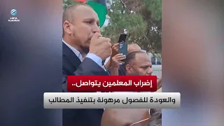 إضراب المعلمين يتواصل.. والعودة للفصول مرهونة بتنفيذ المطالب