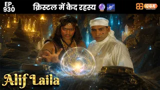 New Alif Laila - Ep 930 अरेबियन नाइट्स की रोमांचक कहानियाँ |  @Dabangg TV                ​
