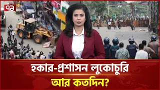 উচ্ছেদ অভিযানে হকার-প্রশাসন লুকোচুরি আর কতদিন? | Songbadjog | Ekattor TV