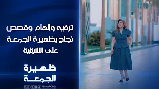 لمتنا غير.. ترفيه، إلهام، وقصص نجاح جديدة تأتيكم في ظهيرة الجمعة على الشرقية