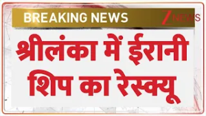 Iranian Ship Rescued in Sri Lanka : श्रीलंका में ईरानी शिप का रेस्क्यू | breaking news | world news