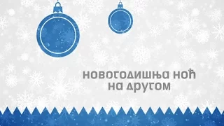 Novogodišnja noć #RTRSplus