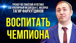 Начинал с гаража: история тренера, сплотившего целый поселок