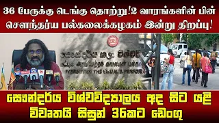 36 பேருக்கு டெங்கு தொற்று! 2 வாரங்களின் பின் சௌந்தர்ய பல்கலைக்கழகம் இன்று திறப்பு!