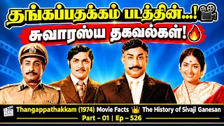 Thangappathakkam (1974) Movie Facts | Part - 01 | The History of Sivaji Ganesan | Ep - 526 | RajTv