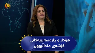 هۆكار و چاره‌سه‌رییه‌كانی كێشه‌ی منداڵبوون