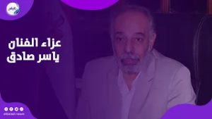 عزاء الفنان ياسر صادق .. نجوم الفن يقدمون واجب العزاء فى بعمر مكرم