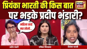 प्रियंका भारती ने बीच डिबेट में ऐसा क्या कहा कि भड़क गए BJP प्रवक्ता प्रदीप भंडारी | Rubika Liyaquat