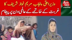 Maryam Nawaz’s Message on International Day for the Eradication of Poverty | Breaking News